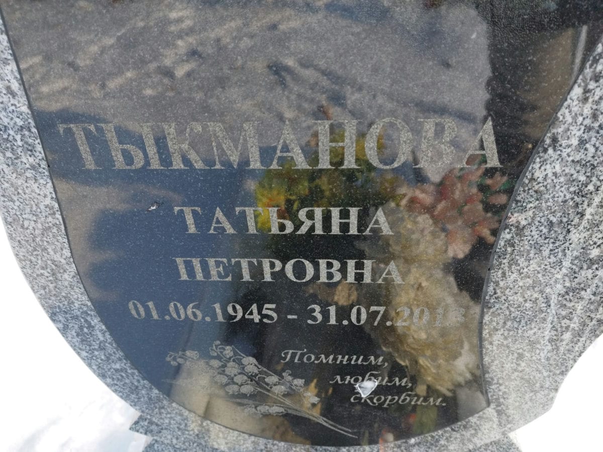 Тыкманова Татьяна Петровна