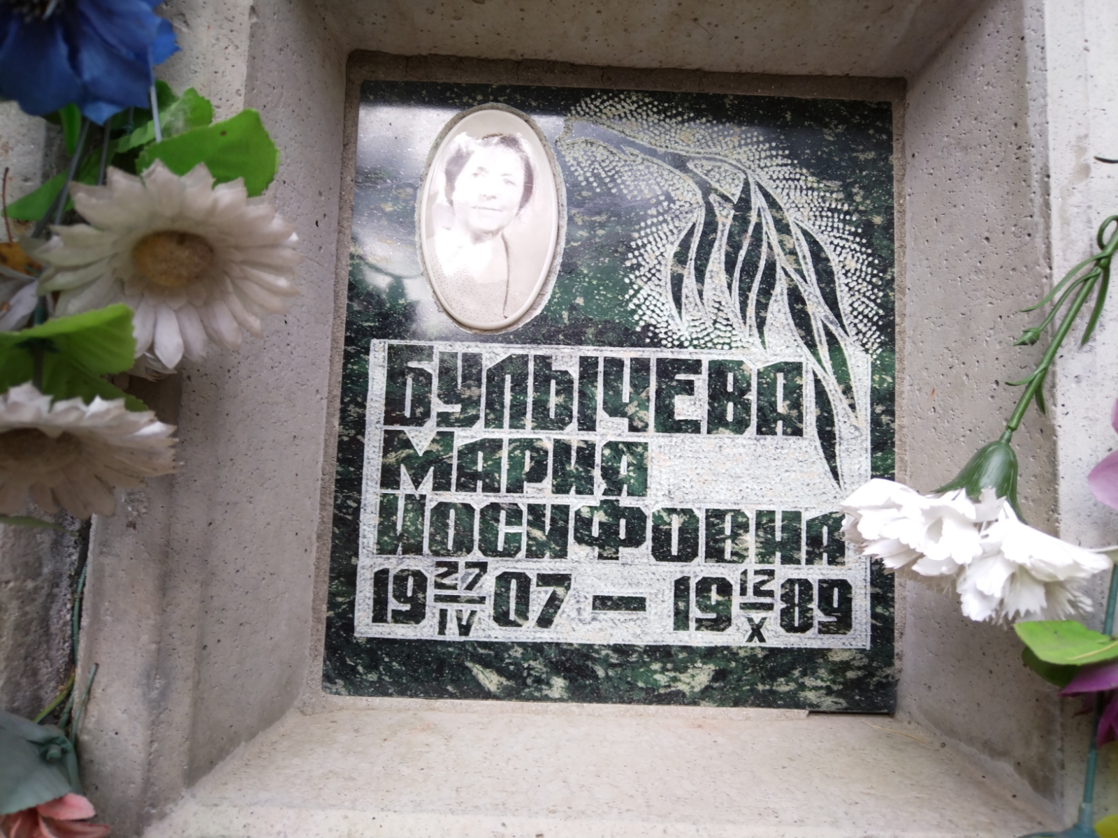 Булычева Мария Иосифовна