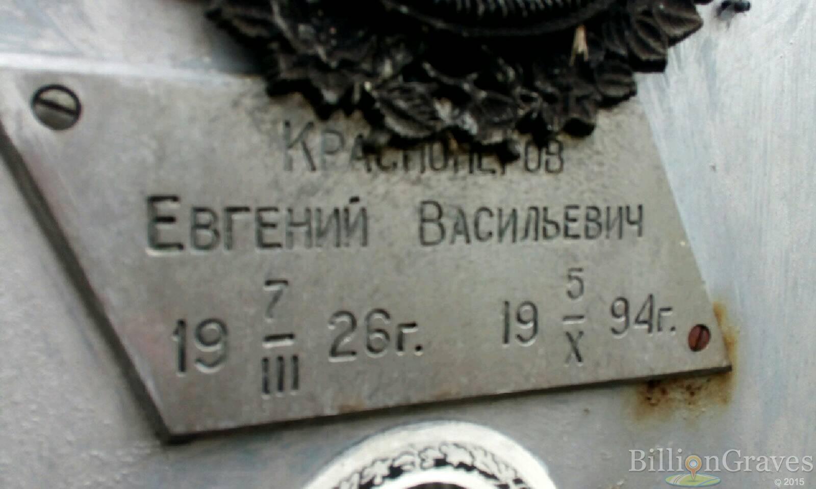 Краснопёров Евгений Васильевич