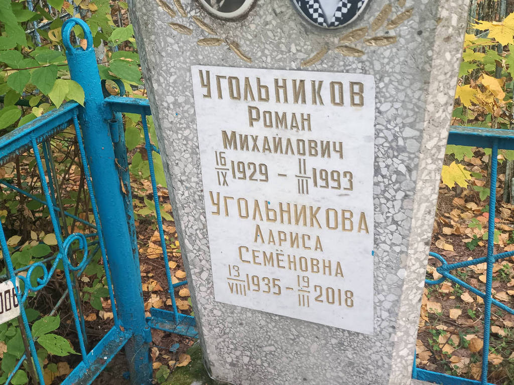 Угольников Роман Михайлович