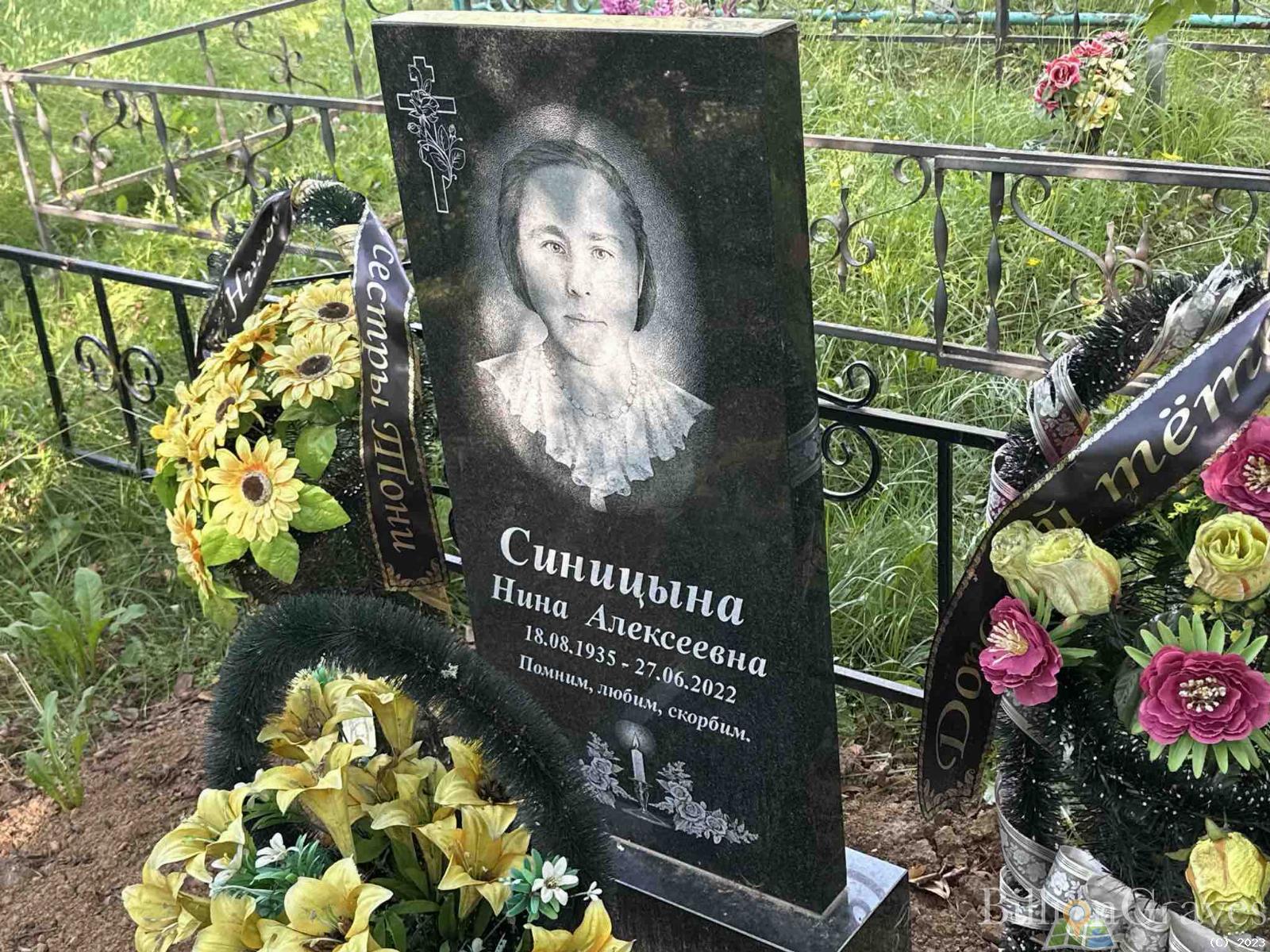 Синицына Нина Алексеевна