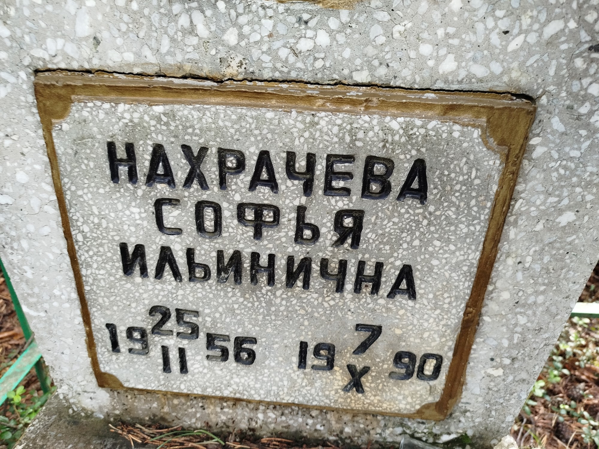 Нахрачева Софья Ильинична