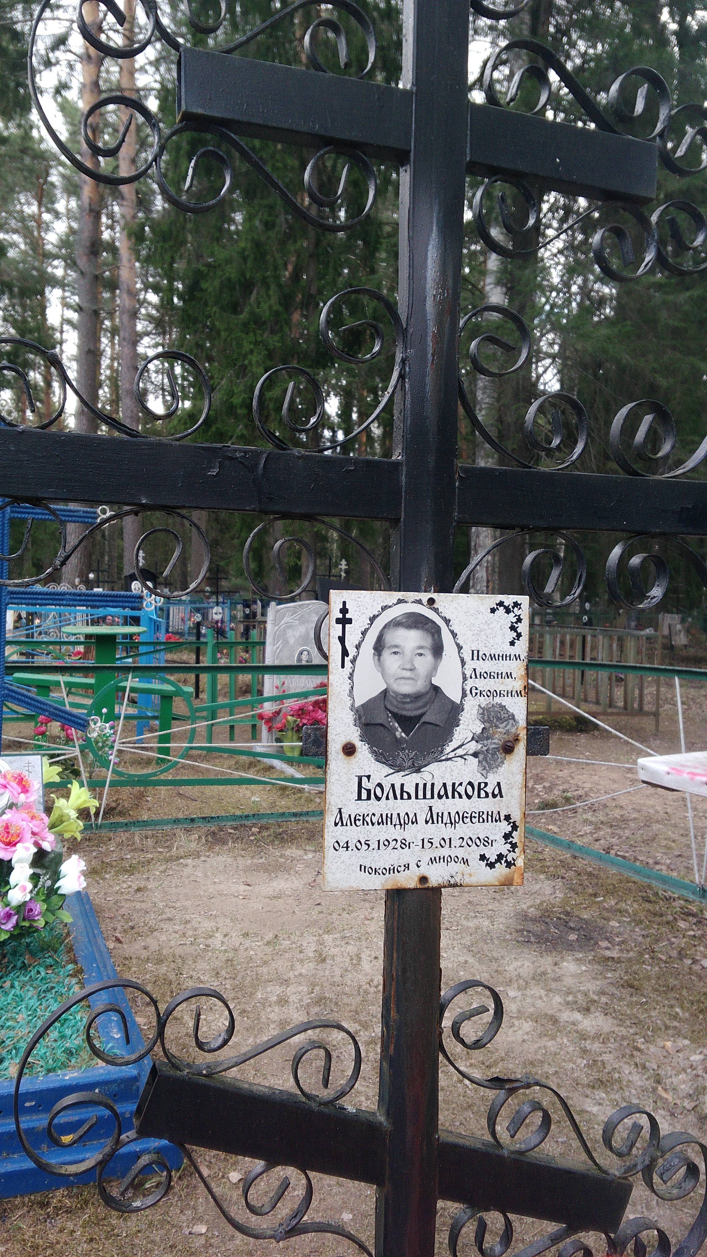 Большакова Александра Андреевна