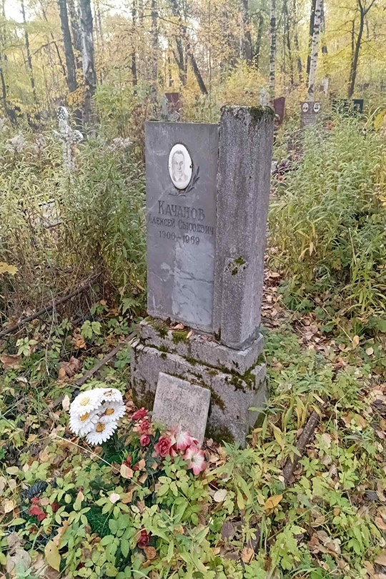 Качанов Алексей Сысоевич