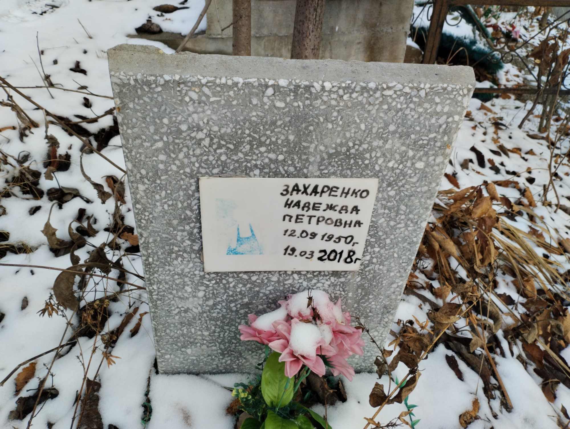 Захаренко Надежда Петровна