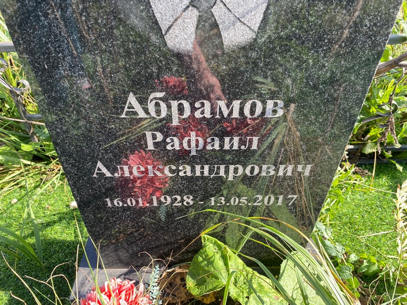 Рафаил Абрамов Александрович