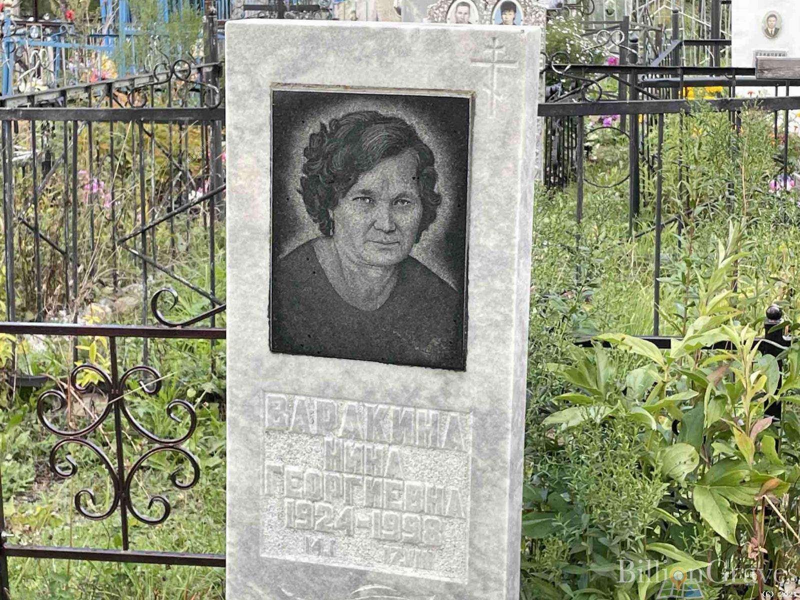 Варакина Нина Георгиевна