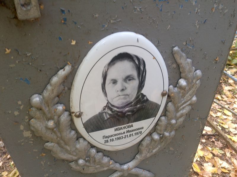Парасковья Иванова Ивановна