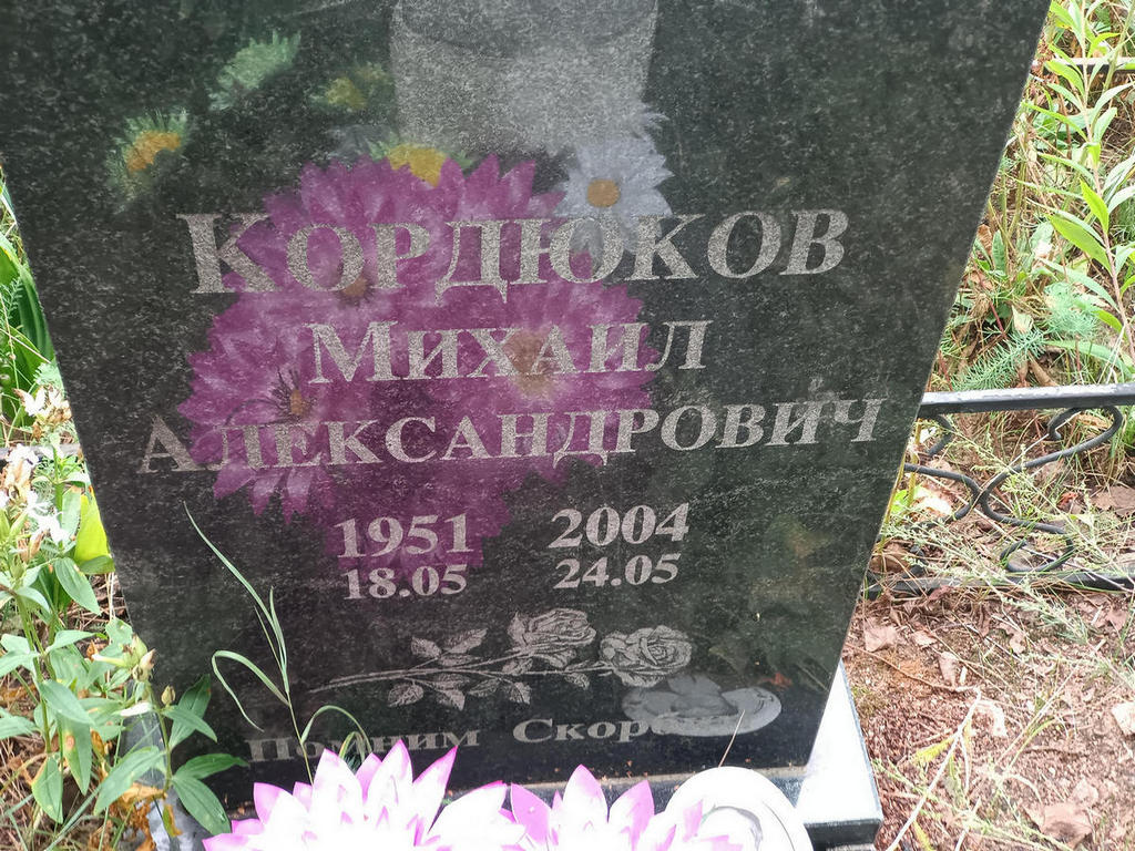 Кордюков Михаил Александрович