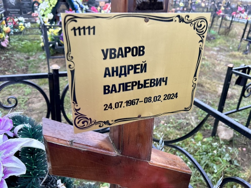 Уваров