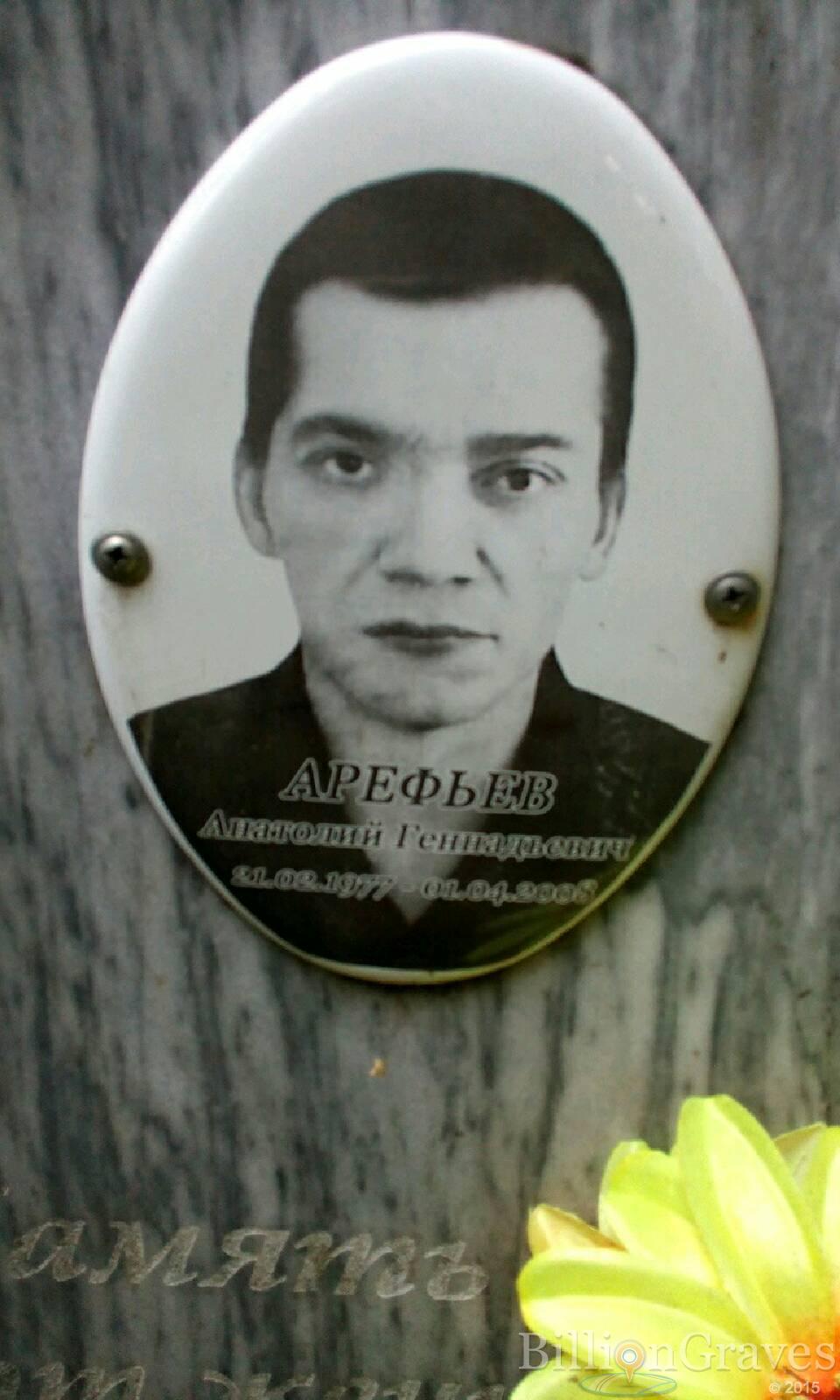 Арефьев Анатолий Геннадьевич