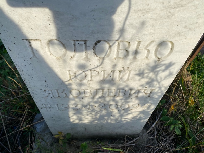 Головко