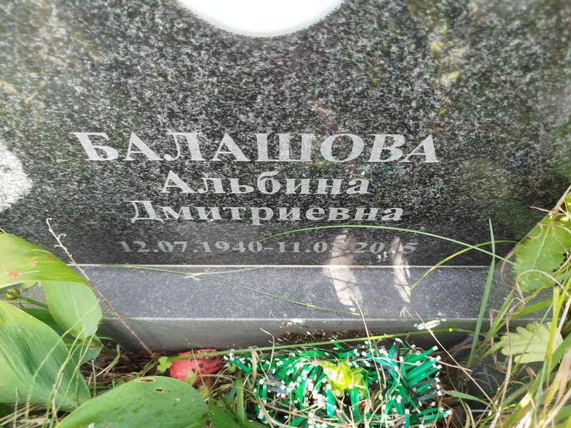 Альбина Балашова Дмитриевна