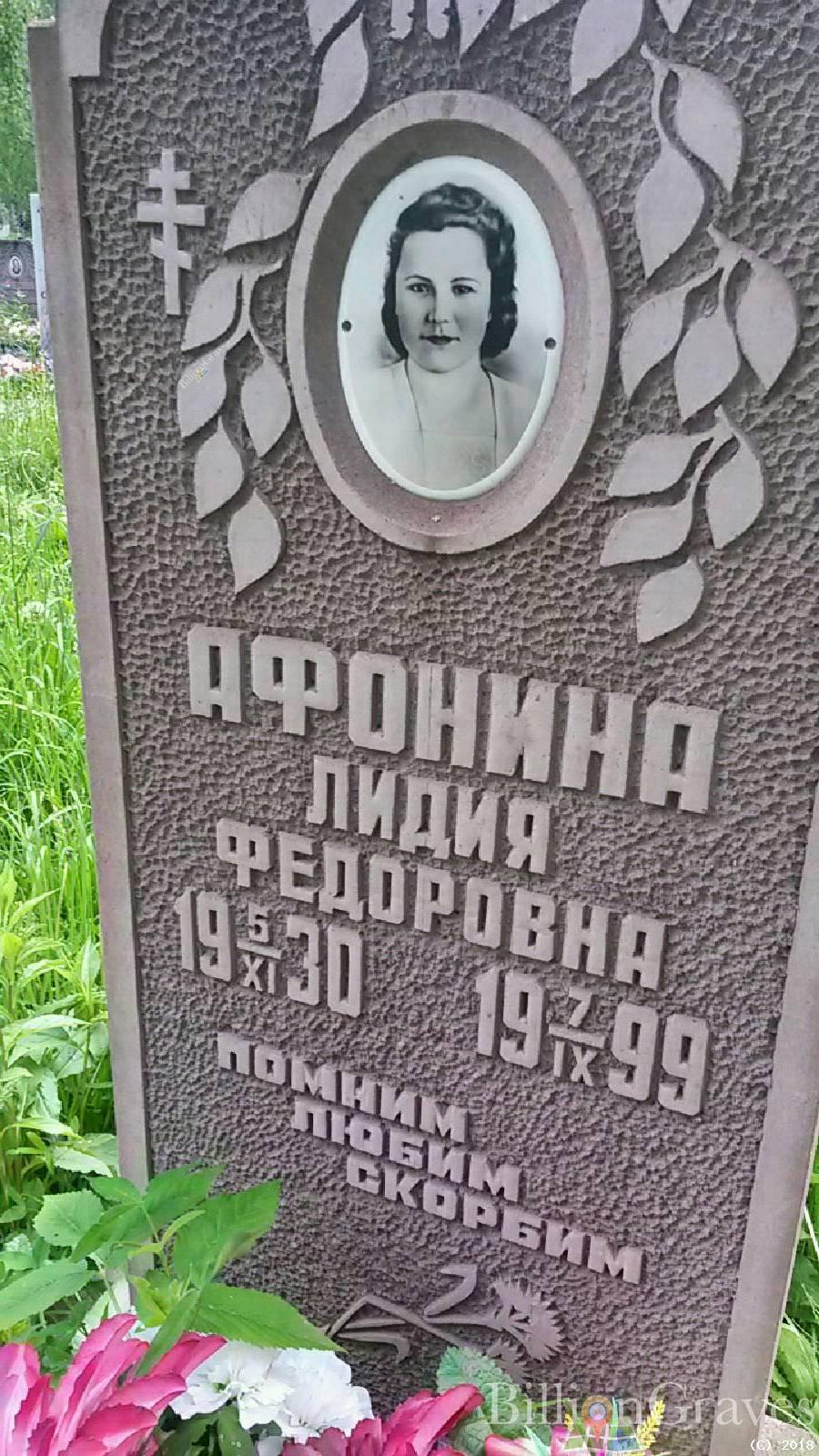 Афонина Лидия Федоровна
