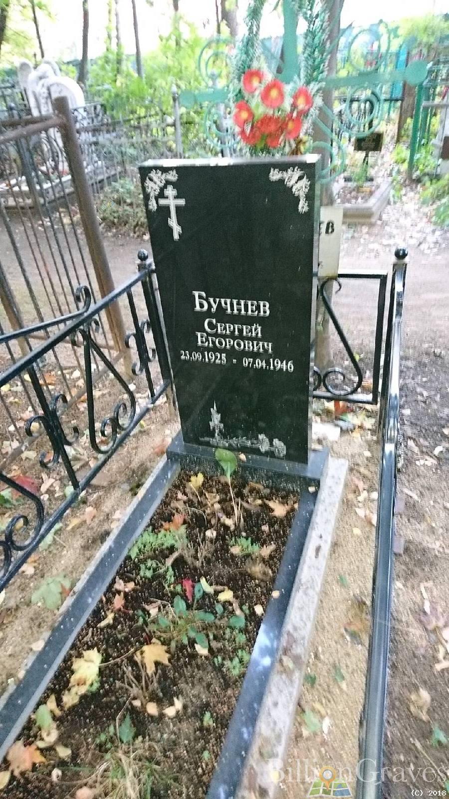 Бучнев Сергей Егорович