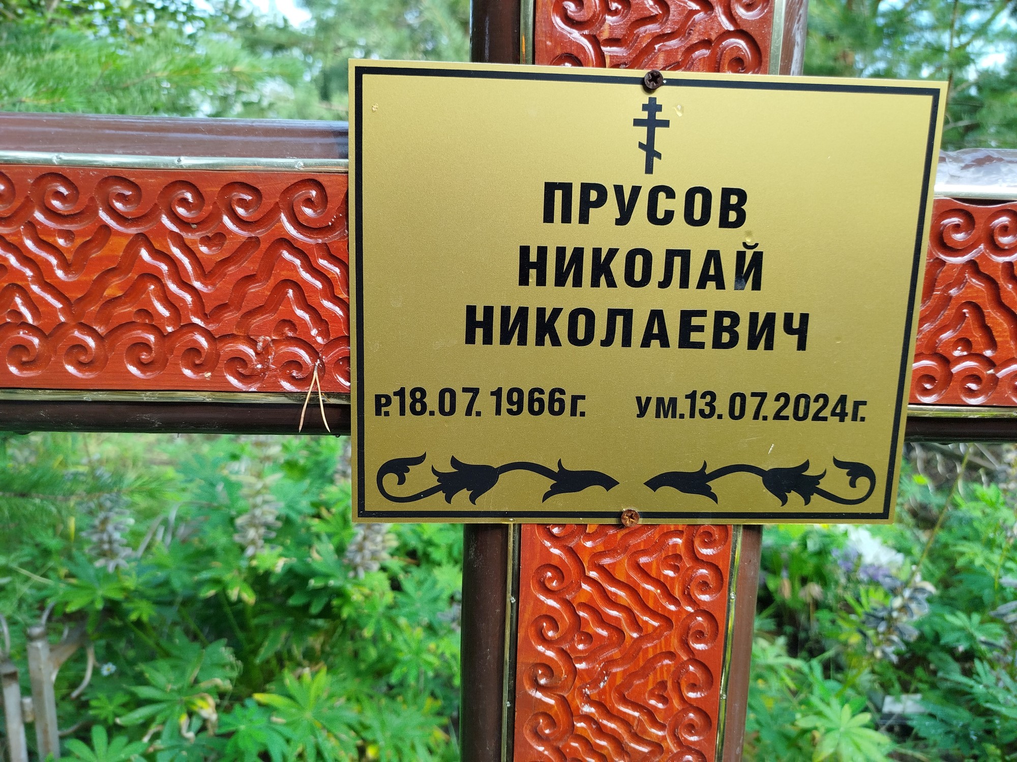 Прусов Николай Николаевич