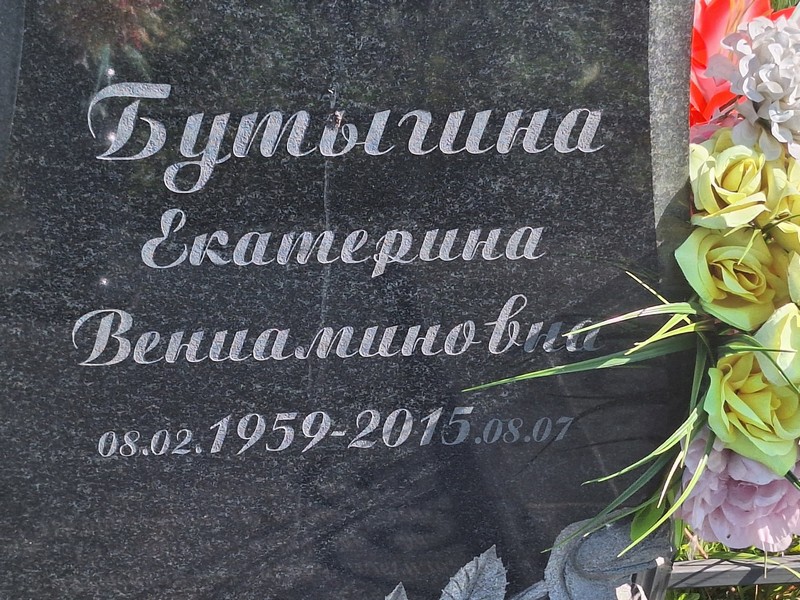 Бутыгина