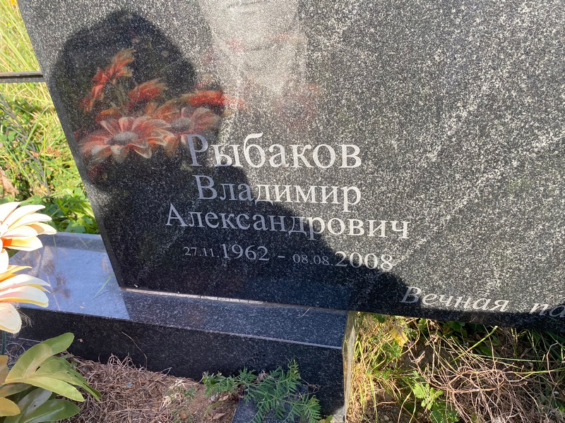 Рыбаков