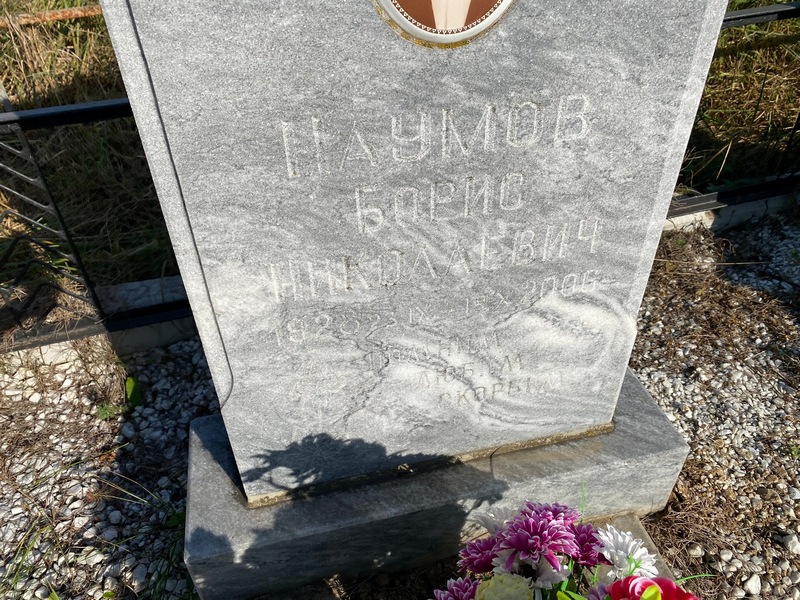 Наумов