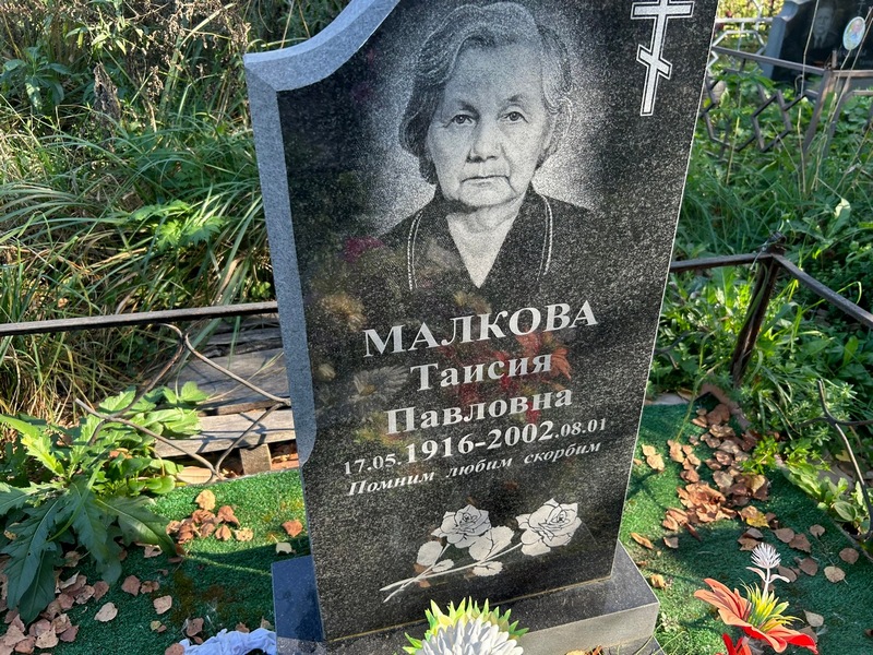Таисия Малкова Павловна
