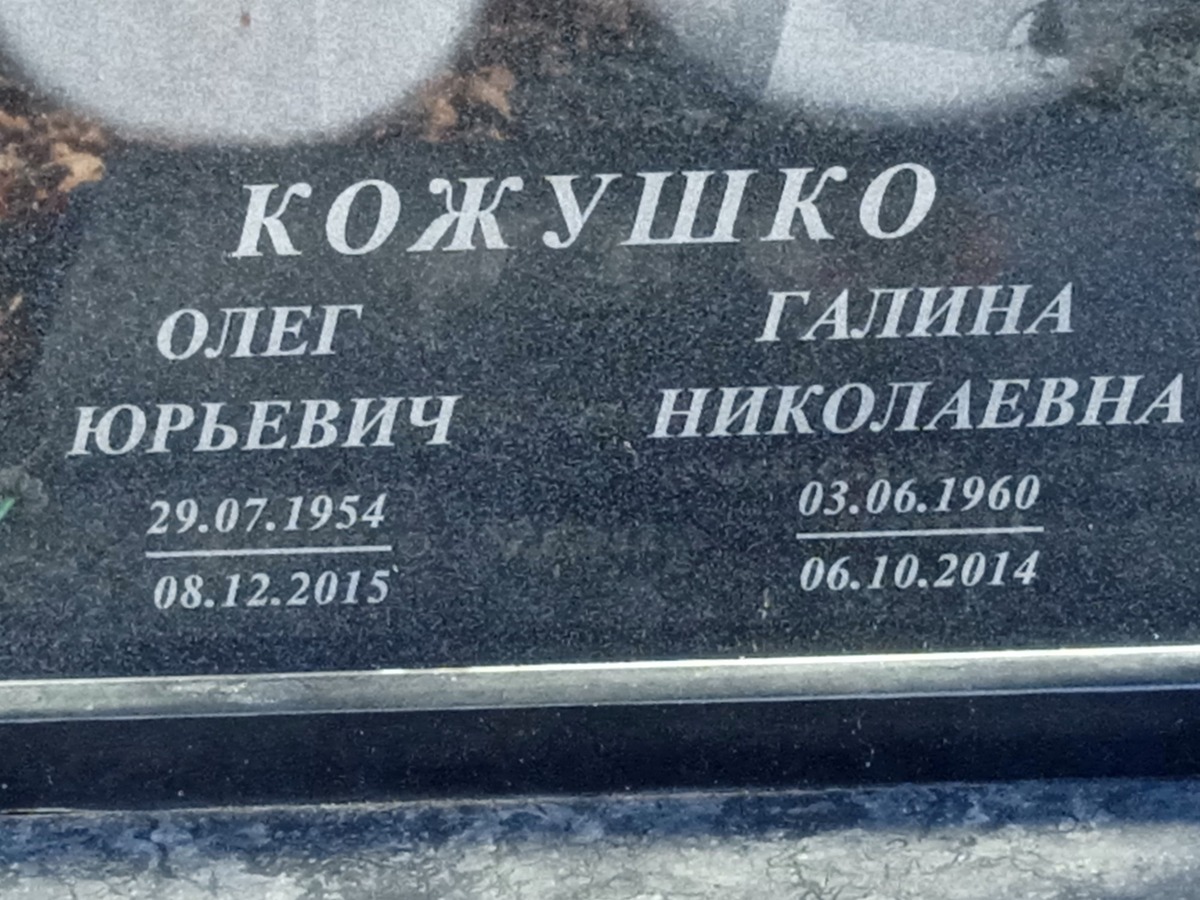 Кожушко Олег Юрьевич