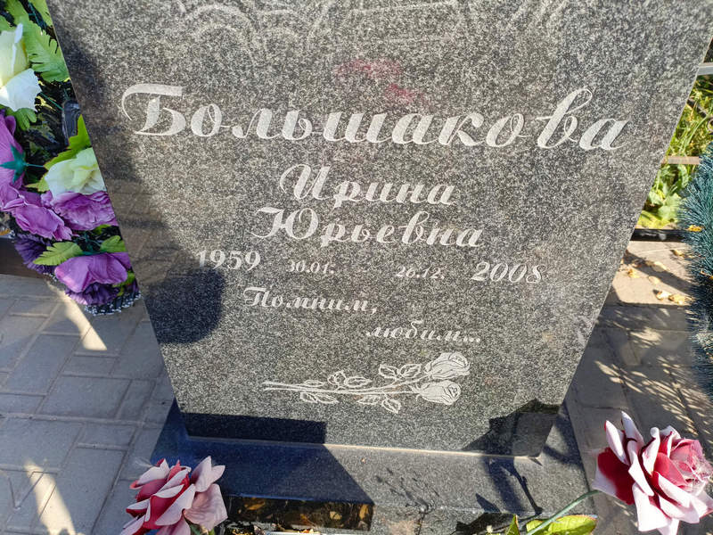 Большакова
