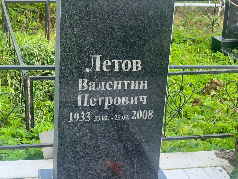 Летов