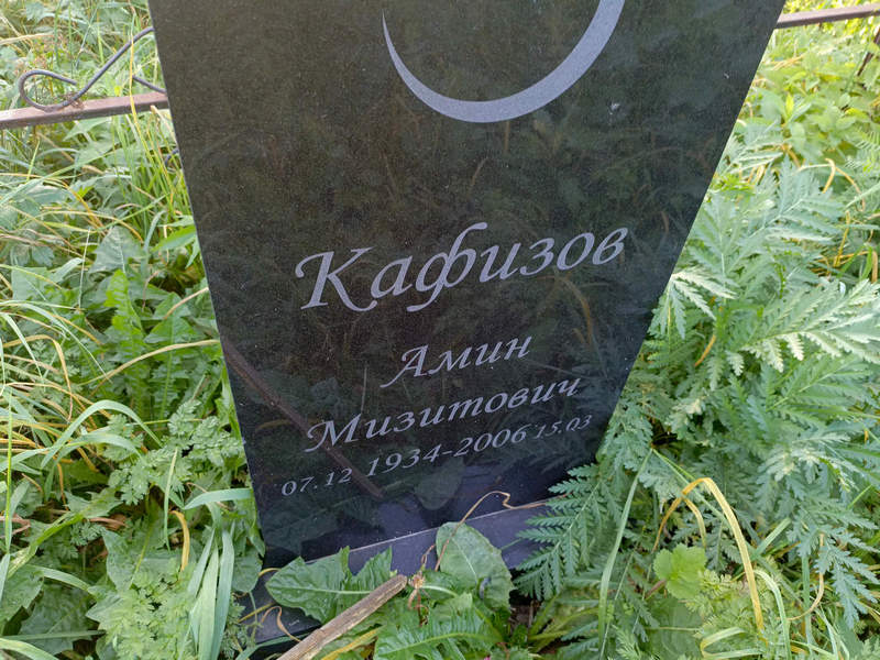 Амин Кафизов Мизитович