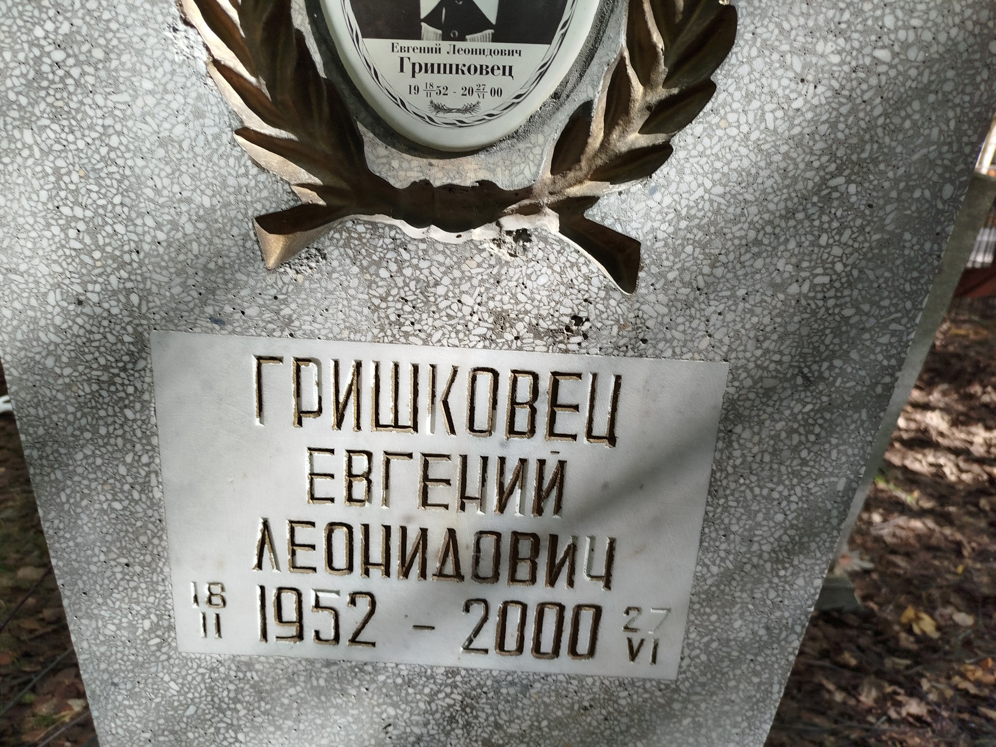Гришковец Евгений Леонидович