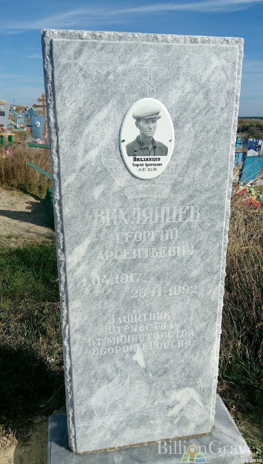 Вихлянцев Георгий Арсентьевич