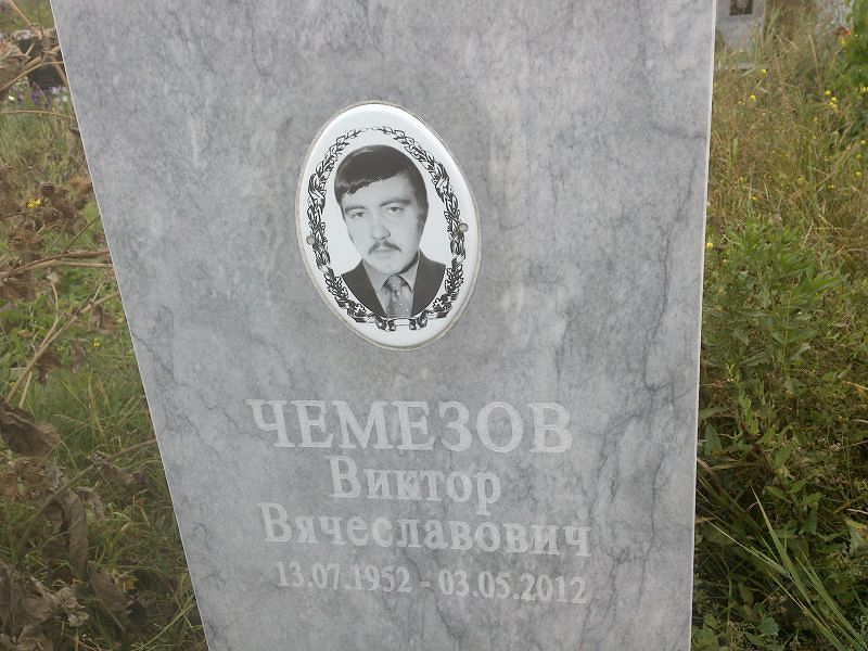 Чемезов