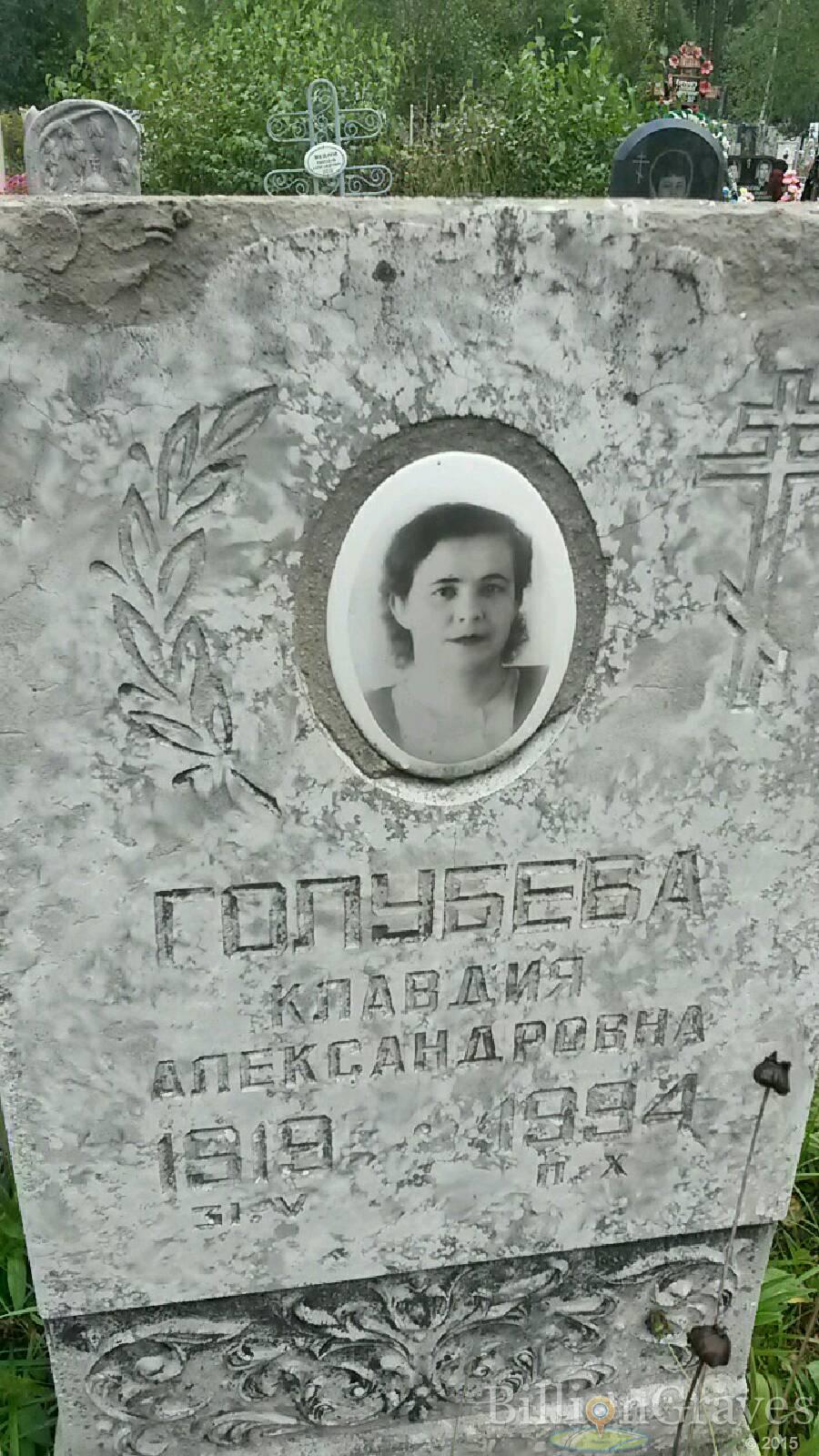 Голубева Клавдия Александровна