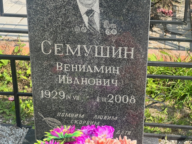 Вениамин Семушин Иванович