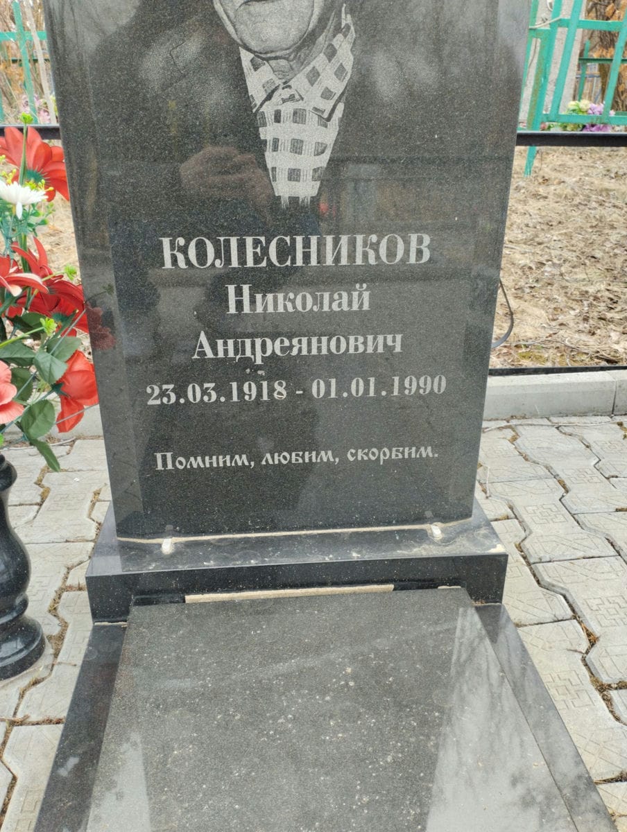 Колесников Николай Андреянович