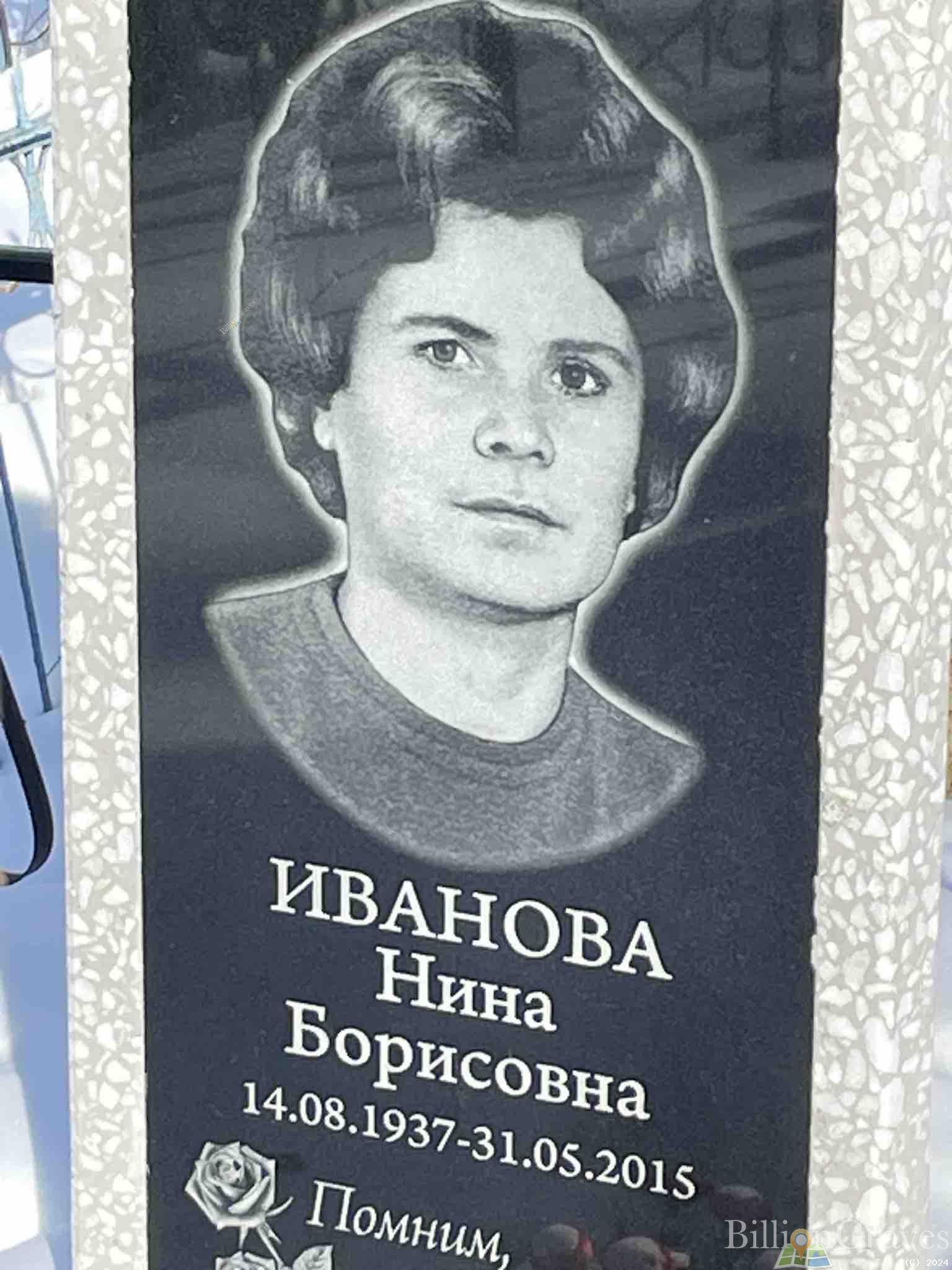Иванова Нина Борисовна