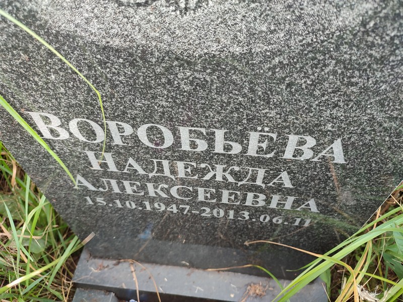 Воробьева