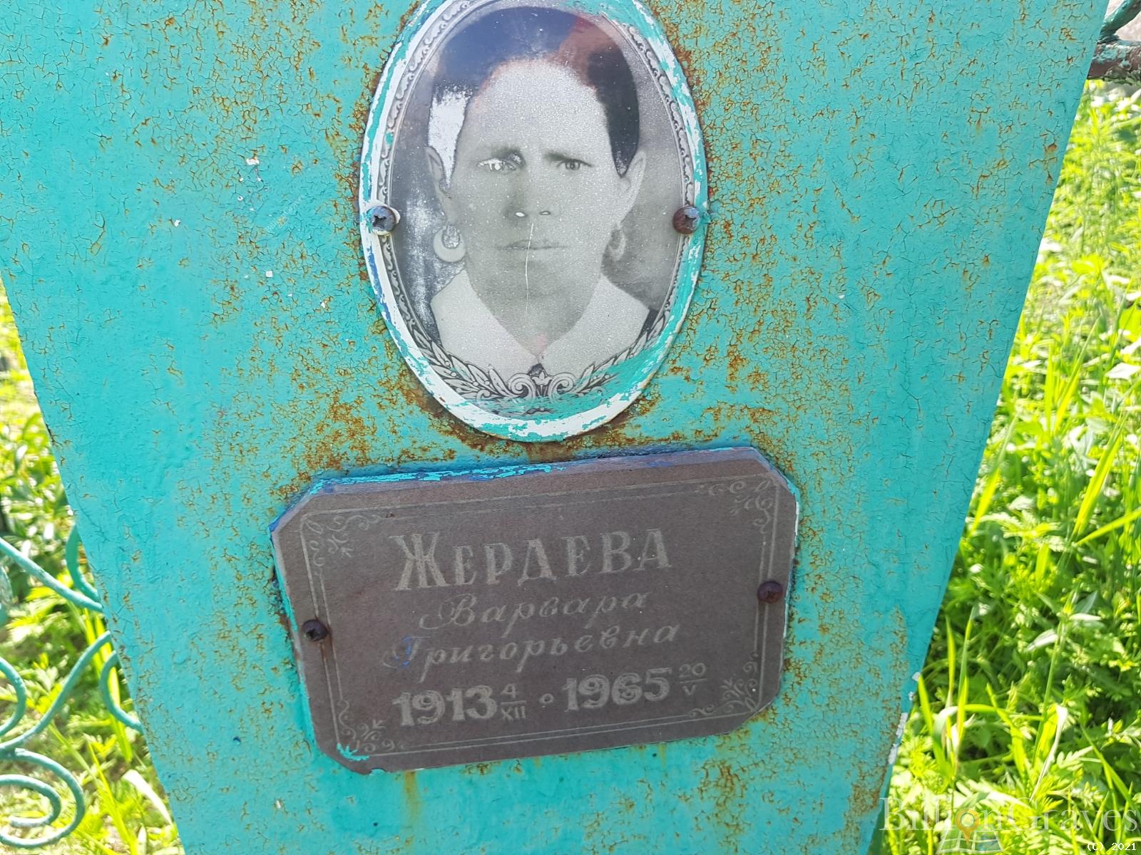 Жердева Варвара Григорьевна