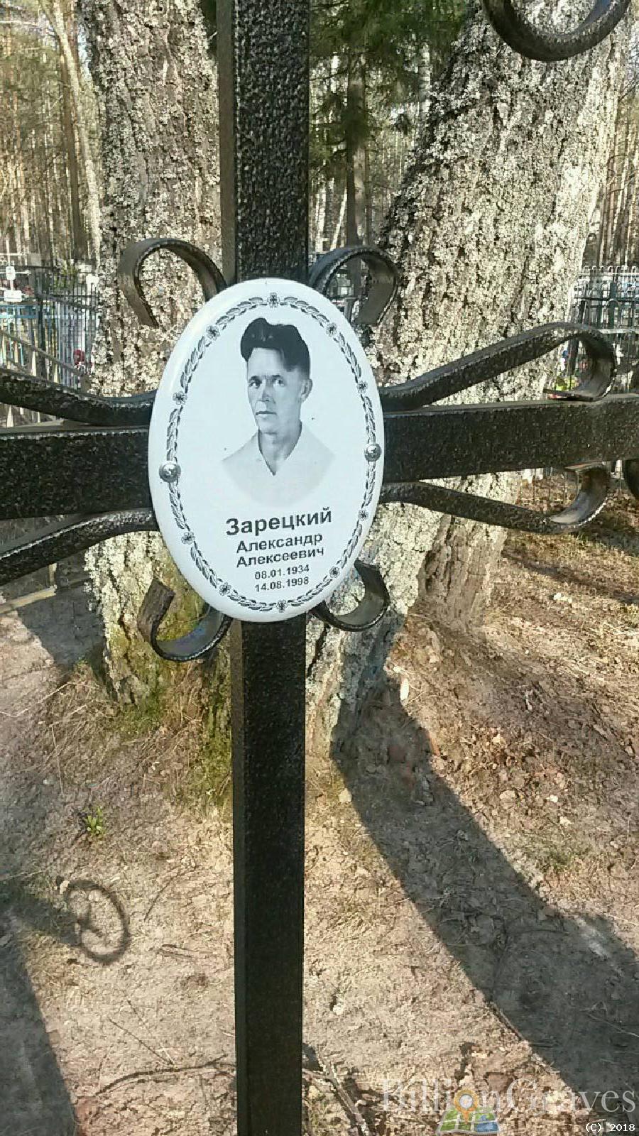 Зарецкий Александр Алексеевич