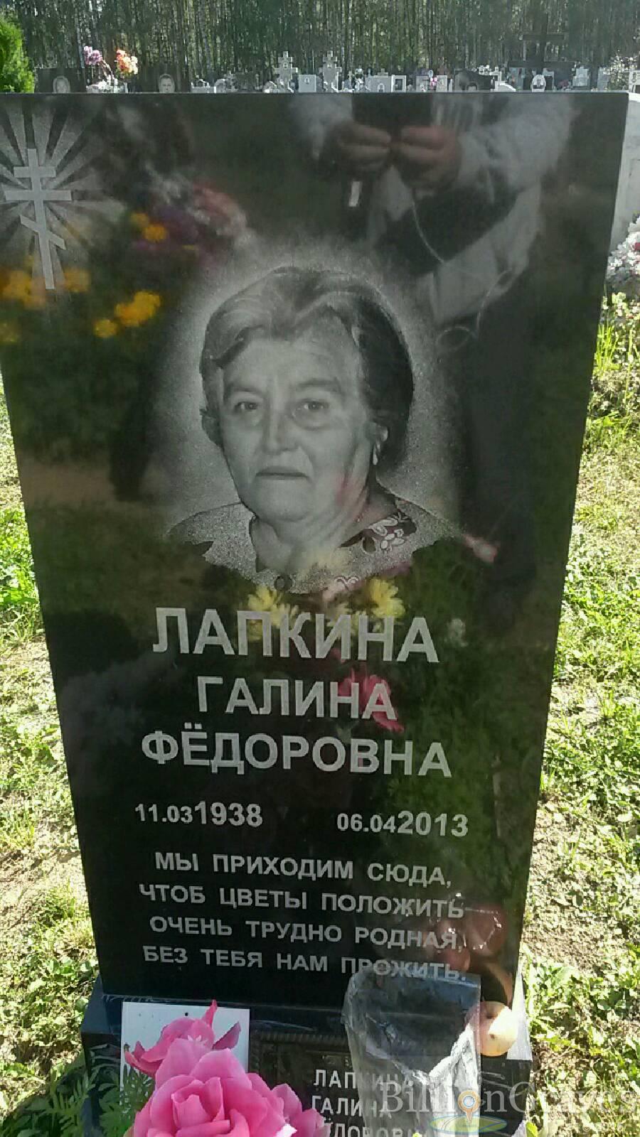 Лапкина Галина Фёдоровна