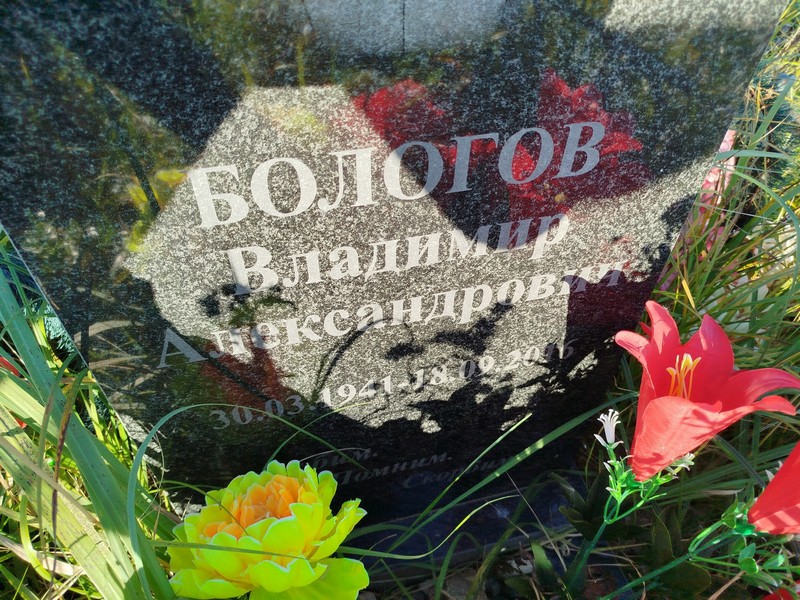 Бологов