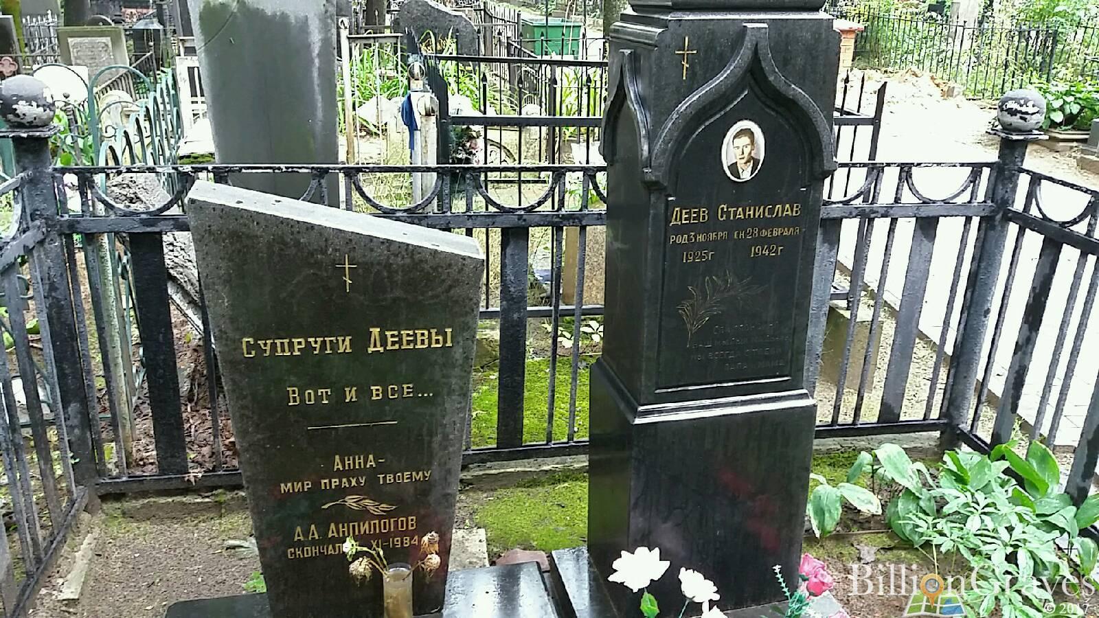 Деев Станислав