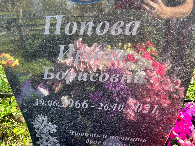 Попова