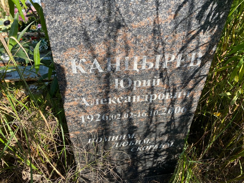 Канцырев