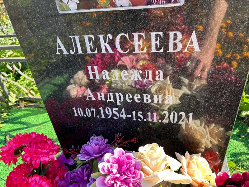 Алексеева
