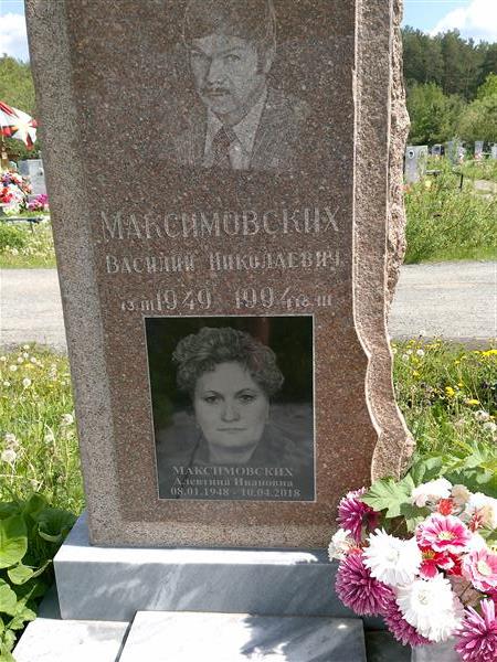 Максимовских Алевтина Ивановна