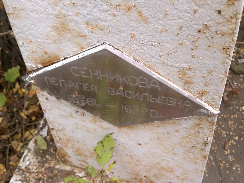 Сенникова Пелагея Васильевна