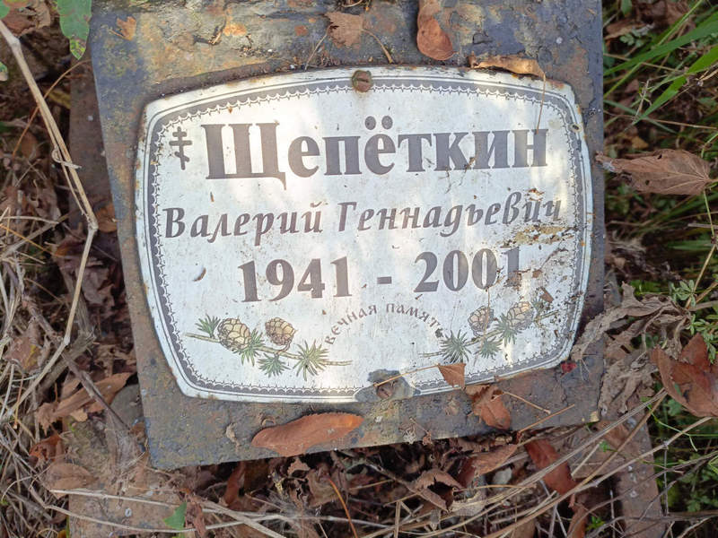 Щепеткин