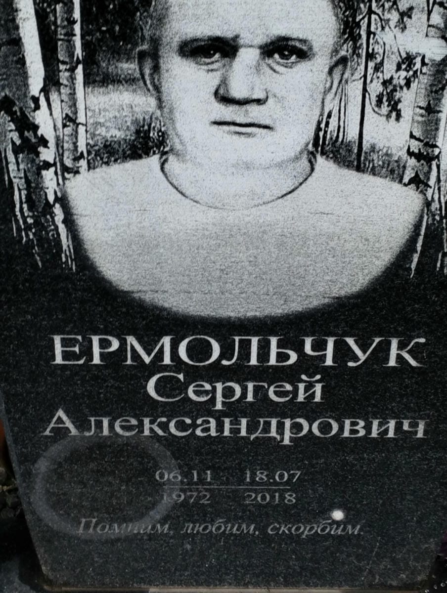 Ермольчук Сергей Александрович