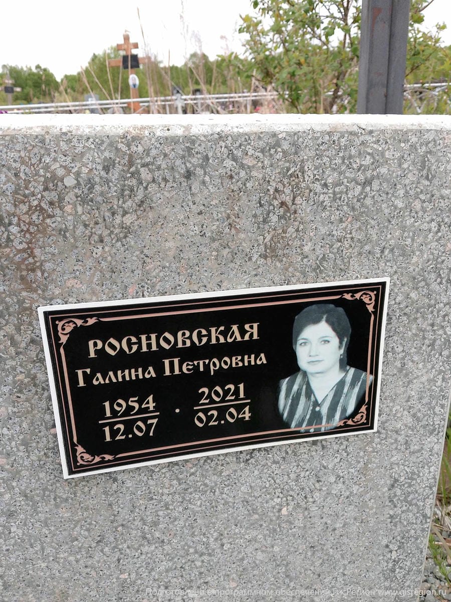 Росновская Галина Петровна