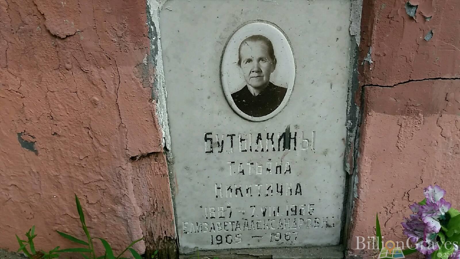 Бутылкина Татьяна Никитична